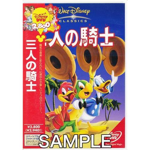 三人の騎士 もっとDisney DVD DVD ディズニー