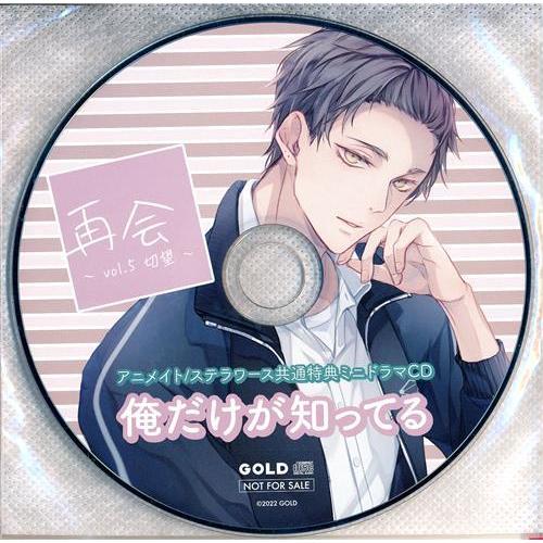 再会 vol.5 切望 特典ミニドラマCD 「俺だけが知ってる」 アニメイト/ステラワース CD5巻...