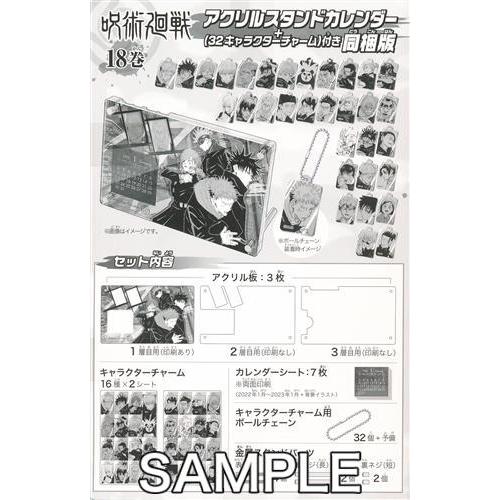 呪術廻戦 アクリルスタンドカレンダー 同梱版 コミック18巻内容物