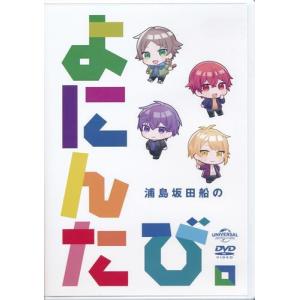 浦島坂田船のよにんたび。 浦島坂田船DVDの買取情報