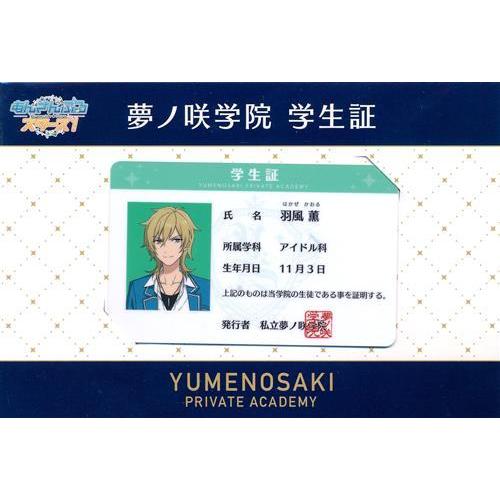 あんさんぶるスターズ 夢ノ咲学院 学生証 羽風薫 あんスタ Ensemble Stars