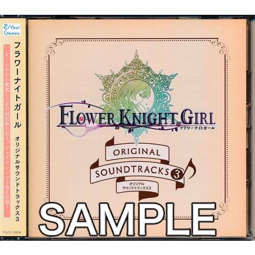FLOWER KNIGHT GIRL オリジナルサウンドトラックス 3