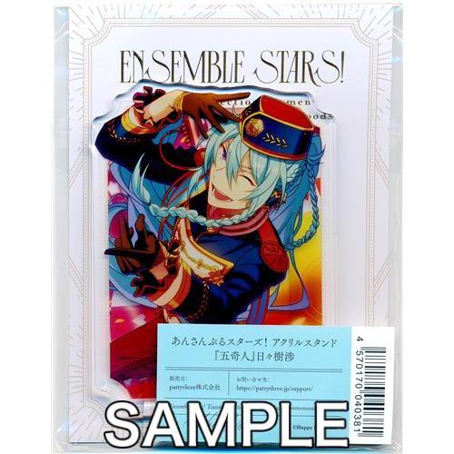 あんさんぶるスターズ アクリルスタンド 『五奇人』 日々樹渉 あんスタ Ensemble Stars