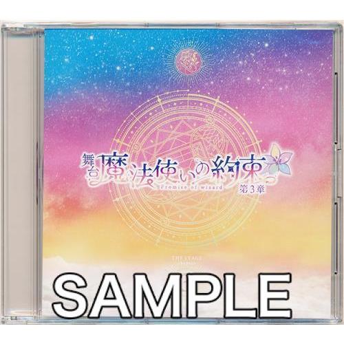 舞台 魔法使いの約束 第3章 ライブ音源CD 流通 BD/DVD購入特典  まほやく