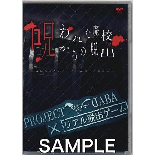Project DABA×リアル脱出ゲーム 呪われた廃校からの脱出 -成仏させないと、ここから出られ...