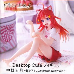 未開封五等分の花嫁∬ Desktop Cute フィギュア 中野五月 ?描き 未開封五等分の花嫁∬ Desktop Cute フィギュア 中野五月 ?描き