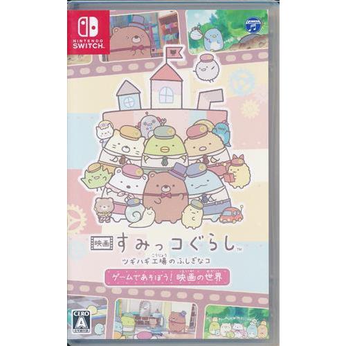 映画 すみっコぐらし ツギハギ工場のふしぎなコ ゲームであそぼう 映画の世界 Nintendo Sw...