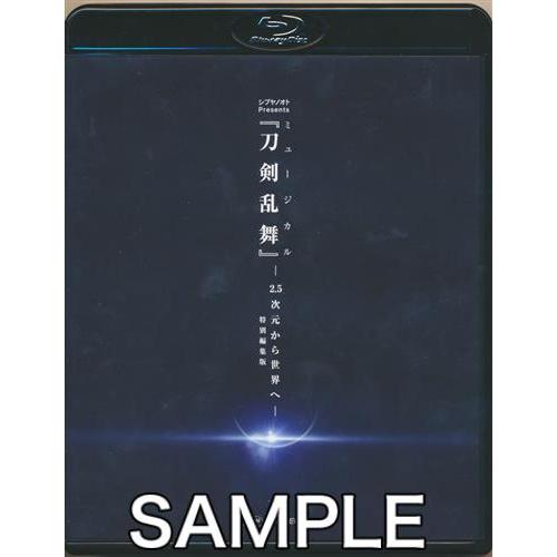 シブヤノオト Presents ミュージカル 刀剣乱舞 -2.5次元から世界へ- 特別編集版 ブルー...