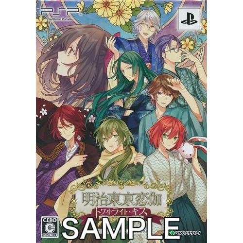 明治東亰恋伽 トワヰライト・キス 初回限定 煌メキノ鹿鳴館BOX PSP