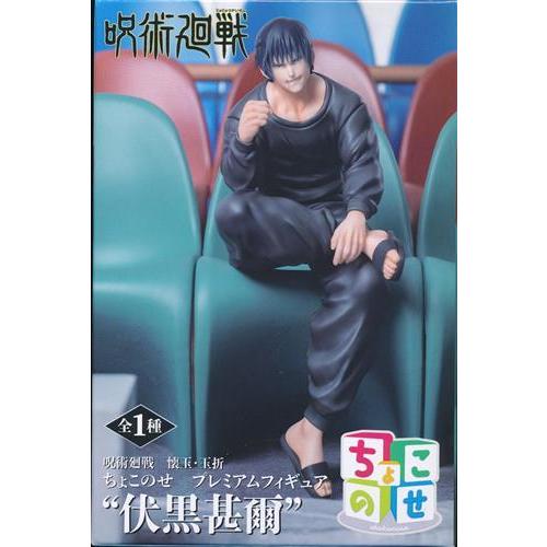 未開封呪術廻戦 懐玉・玉折 ちょこのせ プレミアムフィギュア &quot;伏黒甚爾&quot;