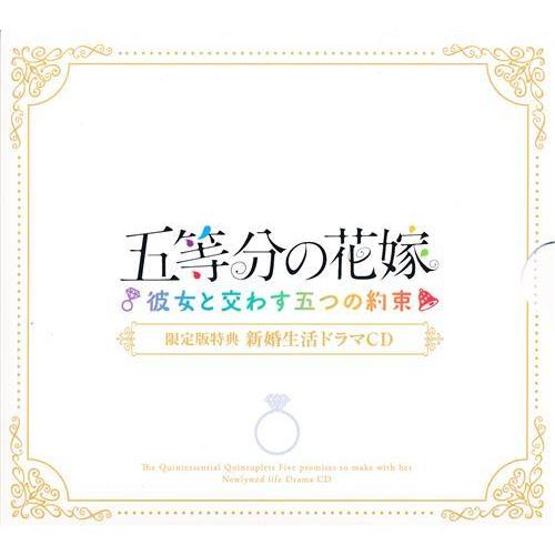 五等分の花嫁 ?彼女と交わす五つの約束? 限定版特典 新婚生活ドラマCD