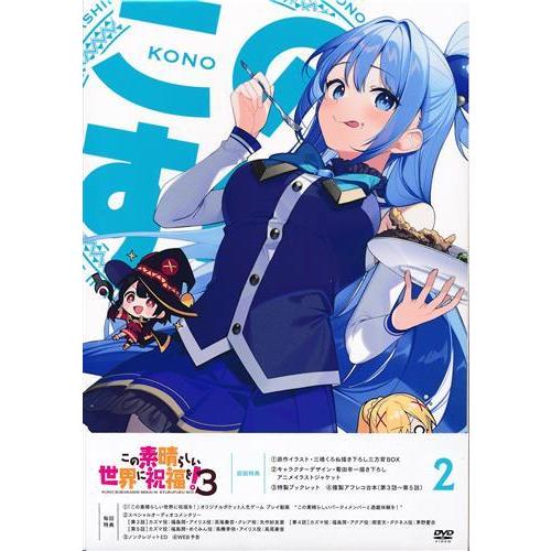 この素晴らしい世界に祝福を 3 第2巻 DVD このすば