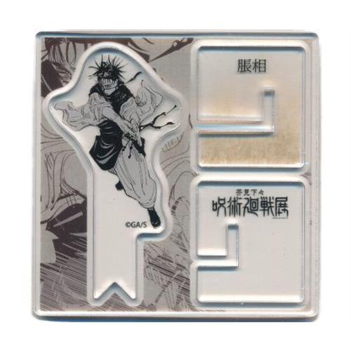 呪術廻戦 芥見下々『呪術廻戦』展 アクリル&quot;X&quot;フィギュアコレクション 脹相