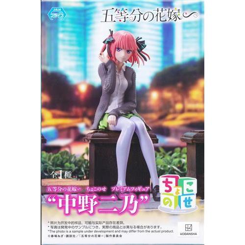 未開封五等分の花嫁∽ ちょこのせ プレミアムフィギュア &quot;中野二乃&quot;