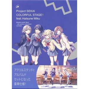 プロジェクトセカイ カラフルステージ シチュエーションアクリルフィギュア ‐アナザーボーカルアルバム付き‐ Leo/need プロセカ
