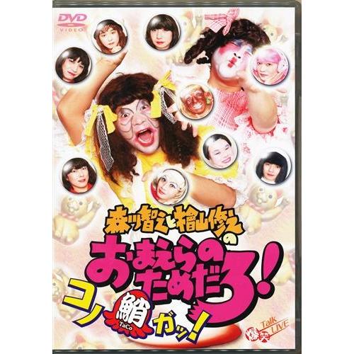 森川智之と檜山修之のおまえらのためだろ コノ鮹ガッ 森川智之檜山修之DVD