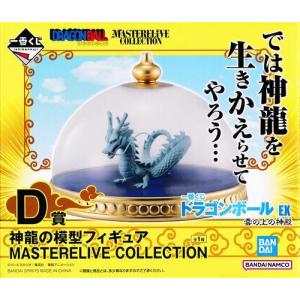 【未開封】一番くじ ドラゴンボール EX 雲の上の神殿 D賞 神龍の模型フィギュア MASTERELIVE COLLECTION