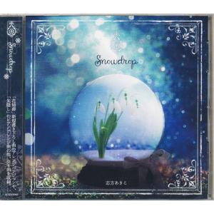 未開封Snowdrop 志方あきこ - 最安値・価格比較 - Yahoo!ショッピング