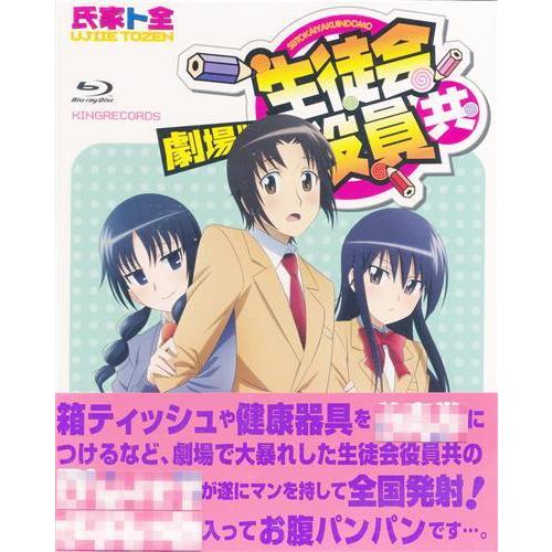 劇場版 生徒会役員共 ブルーレイ