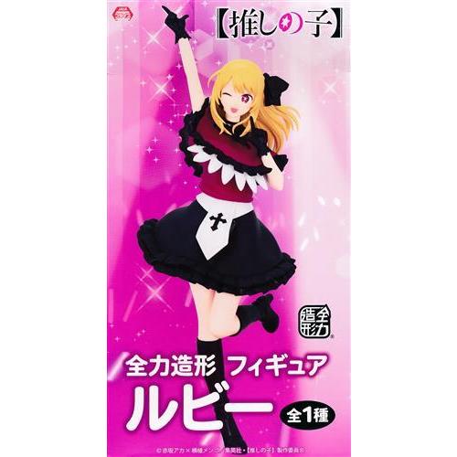 未開封推しの子 全力造形 フィギュア ルビー