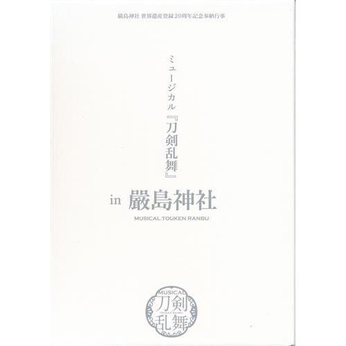 嚴島神社 世界遺産登録20周年記念奉納行事 ミュージカル 刀剣乱舞 in 嚴島神社 予約限定版 DV...