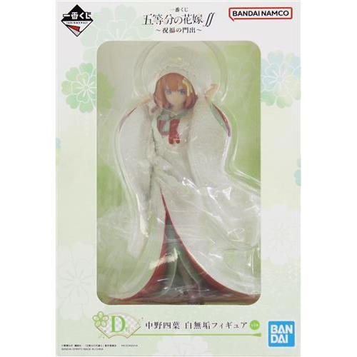 一番くじ 五等分の花嫁∬ ?祝福の門出? D賞 中野四葉 白無垢フィギュア