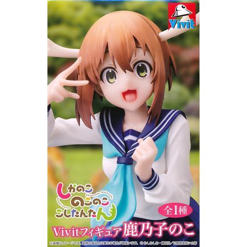 しかのこのこのここしたんたん Vivitフィギュア 鹿乃子のこ