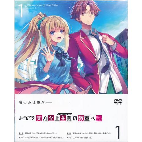 ようこそ実力至上主義の教室へ 2nd Season 第1巻 DVD
