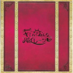 Ahoy キミたちみんなパイレーツ 数量限定盤 宝鐘マリン
