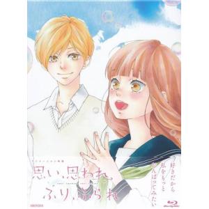 思い、思われ、ふり、ふられ Blu-rayの買取情報