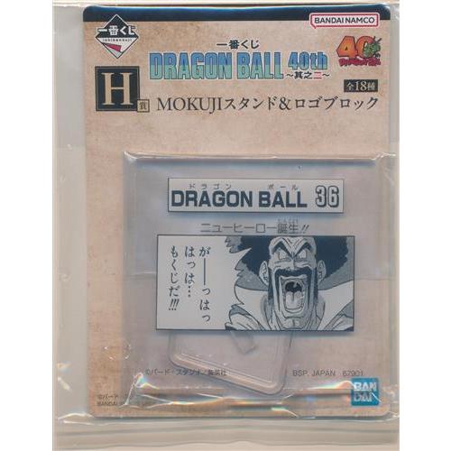 一番くじ ドラゴンボール DRAGON BALL 40th ?其之二? H賞 MOKUJIスタンド&amp;...