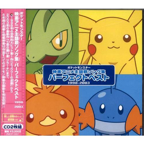 ポケットモンスター 映画アニメ主題歌ソング集 パーフェクトベスト 1998-2003 松本梨香ポケモ...