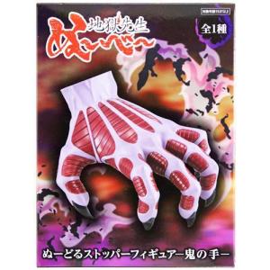 地獄先生ぬ?べ? ぬーどるストッパーフィギュア -鬼の手