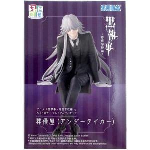未開封黒執事-寄宿学校編- ちょこのせ プレミアムフィギュア 