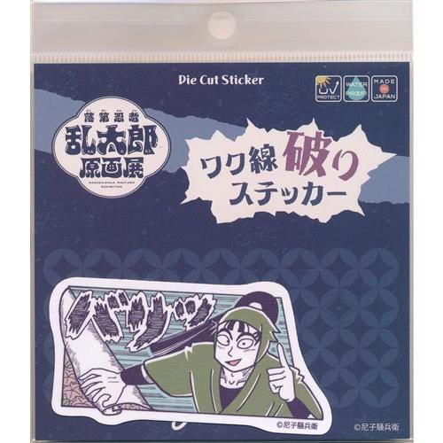未開封落第忍者乱太郎 落第忍者乱太郎原画展 ワク線破りステッカー 立花仙蔵