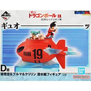未開封一番くじ ドラゴンボール EX 対決レッドリボン軍 D賞 孫悟空&ブルマ&クリリン 潜水艇フィギュア DRAGONBALL