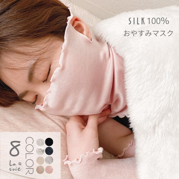 シルクマスク 就寝用マスク 寝るとき マスク レディース ラソワ 日本製 温活 冷えとり 冷房対策 ...