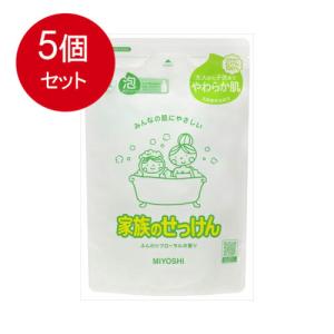 5個まとめ買いミヨシ石鹸 家族のせっけん 泡ボディソープ リフィル送料無料 ×5個セット｜lasshop