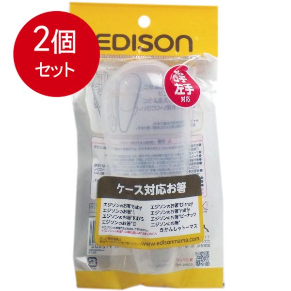 2個まとめ買い エジソン 専用ケース エジソンのお箸専用ケース (1.5歳から対象) 持ち運びに便利...