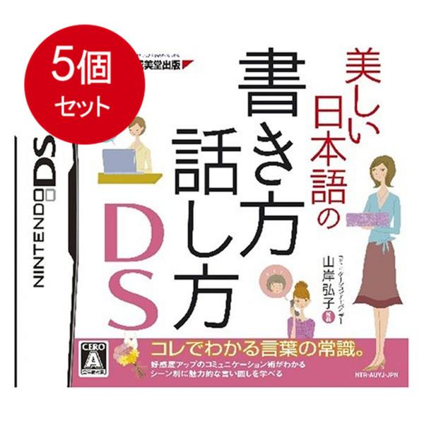 5個まとめ買い 美しい日本語の書き方・話し方DS  送料無料 × 5個セット