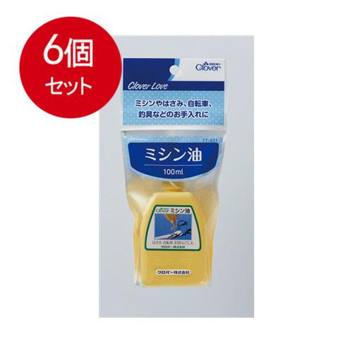 6個まとめ買い ＣＬ77221　ミシン油　送料無料 × 6個セット