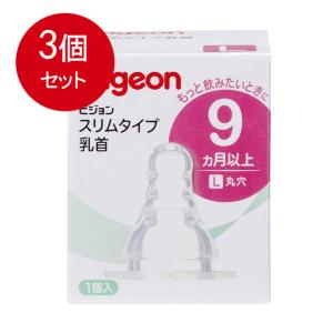 3個まとめ買い ピジョン スリムタイプ乳首 9ヵ月以上 Lサイズ 1個入 [宅急便]送料無料 × 3個セット｜lasshop