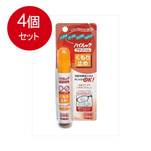 4個まとめ買い ハイルック　プチスリム　くもり止め  東海   眼鏡用  メール便送料無料 × 4個...