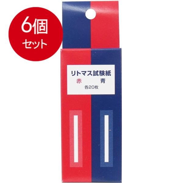 6個まとめ買い リトマス試験紙 赤 青 各20枚入 メール便送料無料 × 6個セット