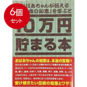 6個まとめ買い TＣＢ-06 10万円貯まる本「日本の知恵版」 送料無料 × 6個セット