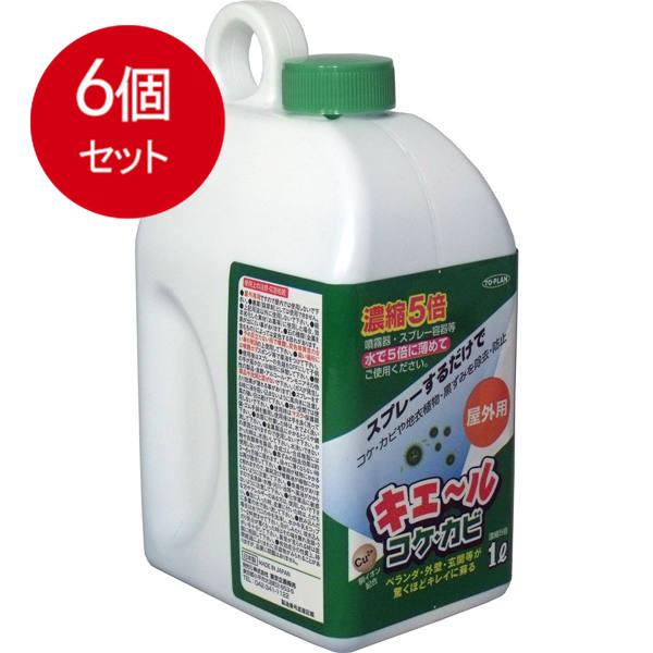 6個まとめ買い 屋外用　キエール　コケ・カビ　(5倍濃縮タイプ)　1L送料無料 × 6個セット