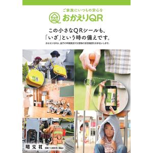 おかえりQR　A4シート1枚（シール12枚） 認知症 見守り 高齢者 徘徊 迷子 安否確認 老人 子ども 落とし物｜lasshop