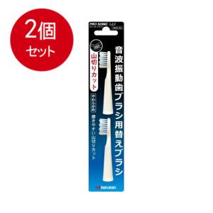 2個まとめ買い マルマン ミニモ プロソニック替えブラシ 山切りカット 替ブラシ２個入りメール便送料無料 ×2個セット｜lasshop