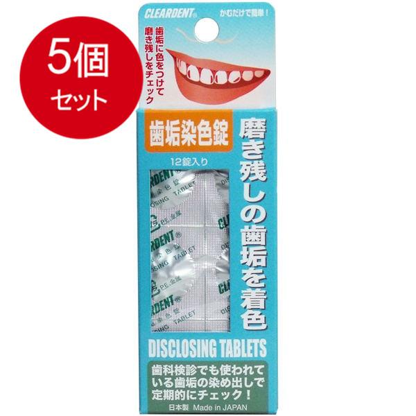 5個まとめ買い クリアデント　歯垢染色錠　12錠入 メール便送料無料 × 5個セット