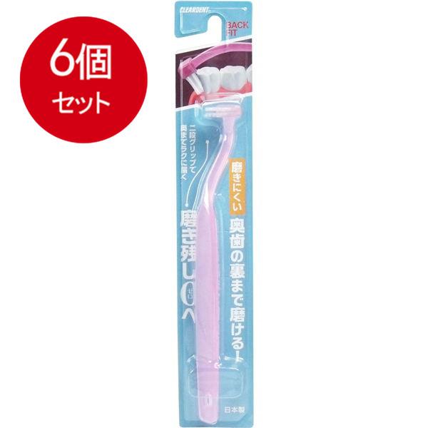 6個まとめ買い クリアデント　バックフィット　歯ブラシ　ピンク メール便送料無料 × 6個セット